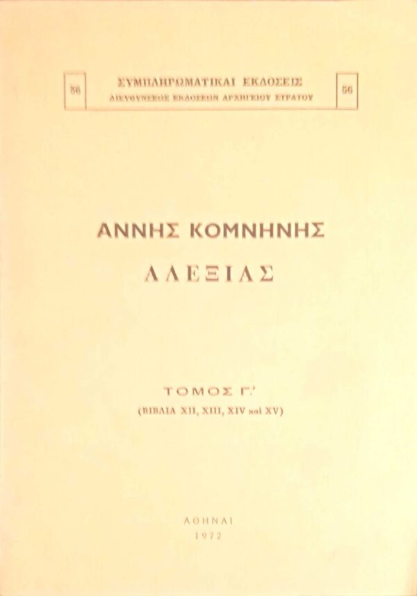 Αλεξιάς  τόμος Γ' (βιβλία ΧΙΙ, ΧΙΙΙ, ΧΙV και XV)