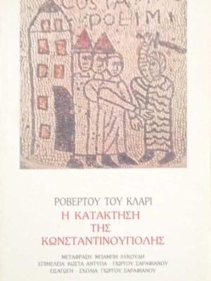 Η κατάκτηση της Κωνσταντινούπολης