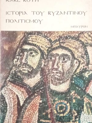 Ιστορία του Βυζαντινού πολιτισμού