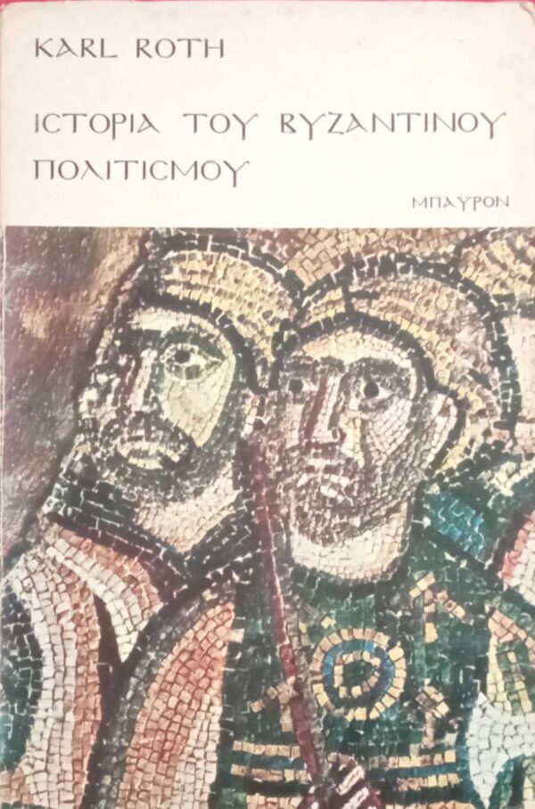 Ιστορία του Βυζαντινού πολιτισμού