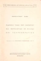 Ειδήσεις τινές περί εμπορίου και φορολογίας εν Ελλάδι επί Τουρκοκρατίας