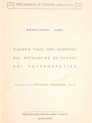 Ειδήσεις τινές περί εμπορίου και φορολογίας εν Ελλάδι επί Τουρκοκρατίας