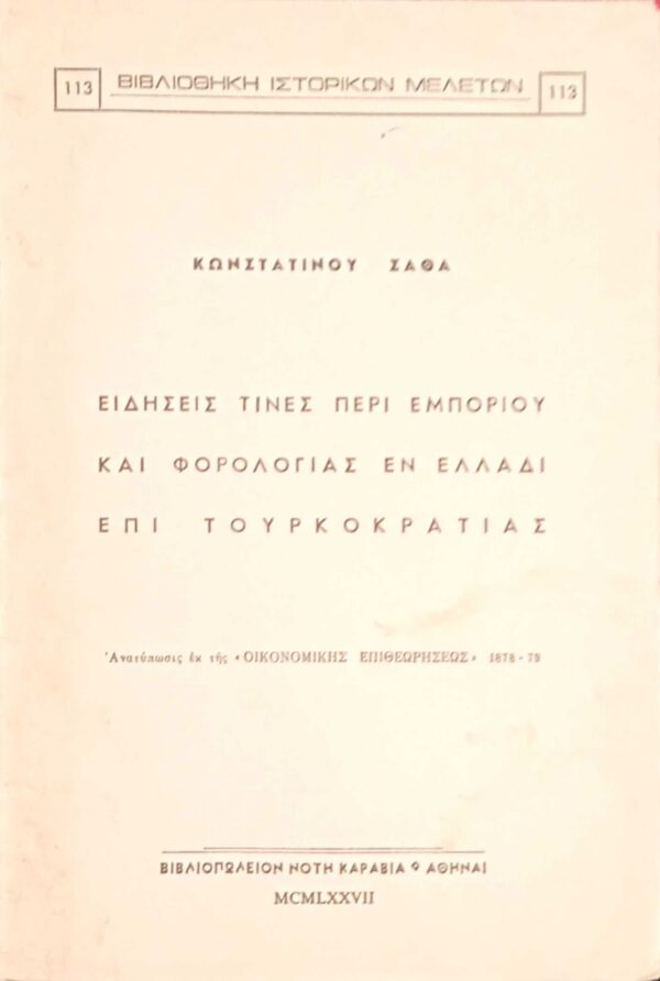 Ειδήσεις τινές περί εμπορίου και φορολογίας εν Ελλάδι επί Τουρκοκρατίας