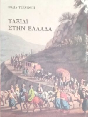 Ταξίδι στην Ελλάδα