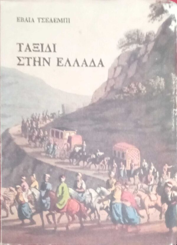 Ταξίδι στην Ελλάδα