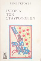 Ιστορία των σταυροφοριών