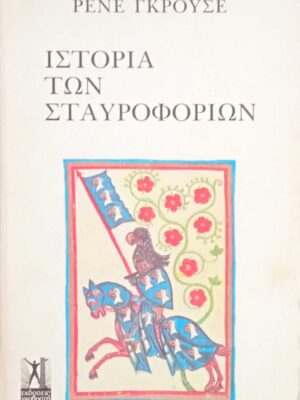 Ιστορία των σταυροφοριών