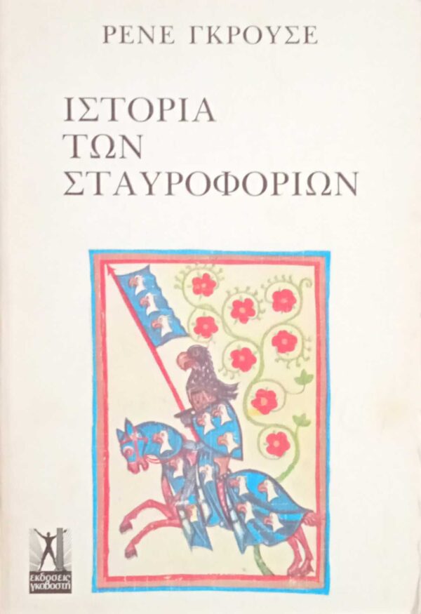 Ιστορία των σταυροφοριών