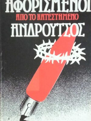 Αφορισμένοι. Ανδρούτσος