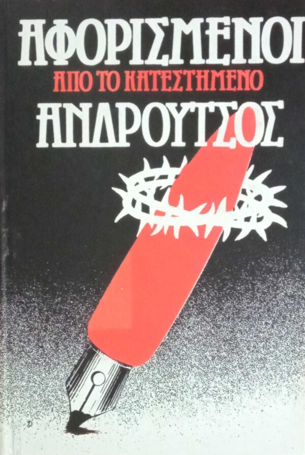 Αφορισμένοι. Ανδρούτσος