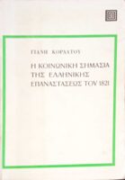 Η κοινωνική σημασία της Ελληνικής επανάστασης του 22