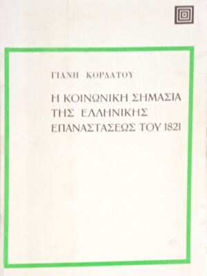 Η κοινωνική σημασία της Ελληνικής επανάστασης του 22