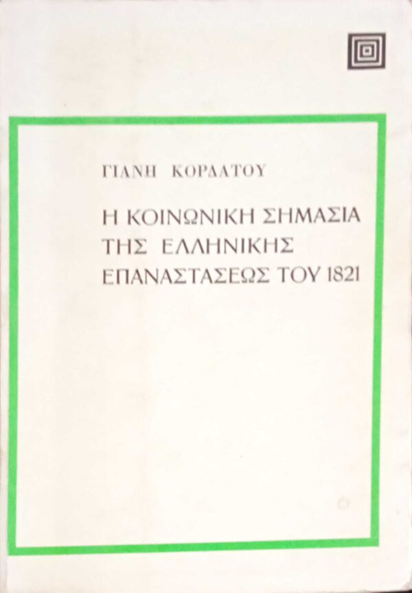 Η κοινωνική σημασία της Ελληνικής επανάστασης του 22