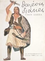 Θανάσης διάκος