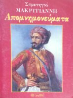 Απομνημονεύματα Μακρυγιάννη τόμοι 1 και 2