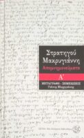 Στρατηγού Μακρυγιάννη Απομνημονεύματα τόμοι Α' και Β'