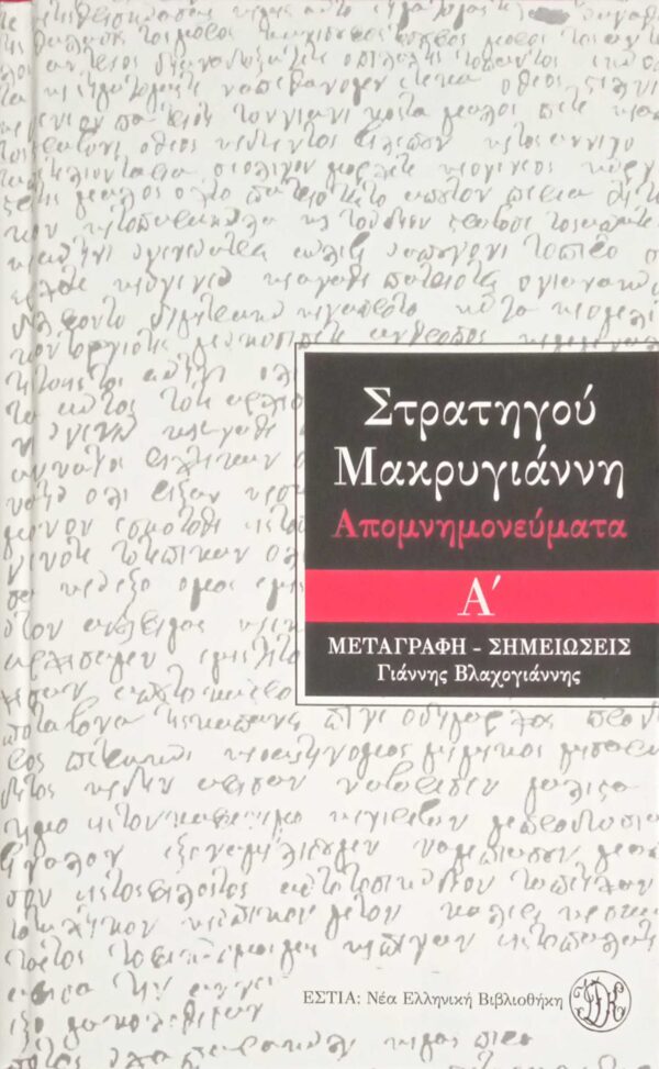 Στρατηγού Μακρυγιάννη Απομνημονεύματα τόμοι Α' και Β'