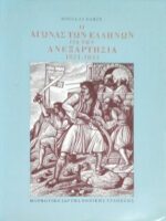 Ο αγώνας των Ελλήνων για την ανεξαρτησία 1821-1833