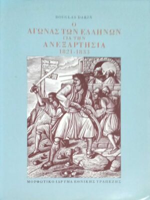 Ο αγώνας των Ελλήνων για την ανεξαρτησία 1821-1833