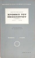 Χρονικό του Μεσολογγίου