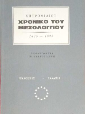 Χρονικό του Μεσολογγίου
