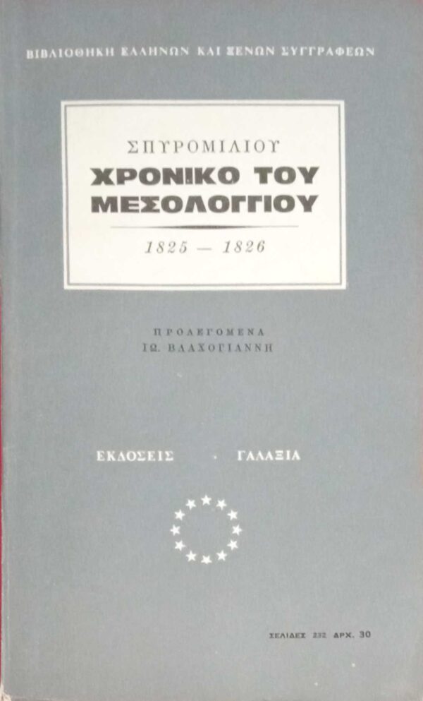 Χρονικό του Μεσολογγίου