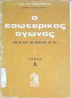 Ο εσωτερικός αγώνας Α΄