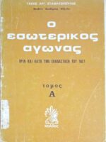 Ο εσωτερικός αγώνας Α΄