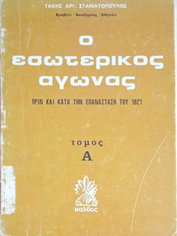 Ο εσωτερικός αγώνας Α΄