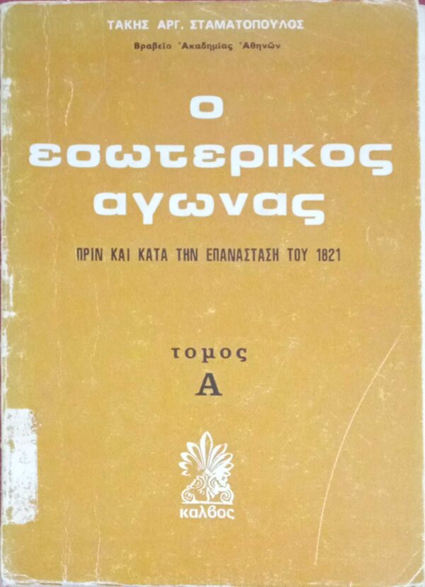 Ο εσωτερικός αγώνας Α΄