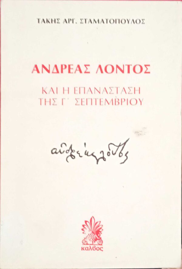 Λόντος Ανδρέας