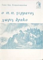 Ο Π.Π.Γερμανός χωρίς θρύλο
