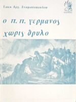 Ο Π.Π.Γερμανός χωρίς θρύλο