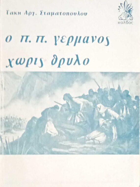 Ο Π.Π.Γερμανός χωρίς θρύλο