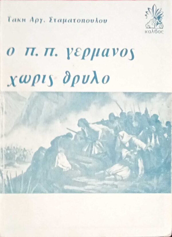 Ο Π.Π.Γερμανός χωρίς θρύλο