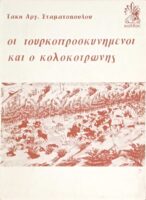Οι τουρκοπροσκυνημένοι και ο Κολοκοτρώνης