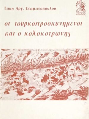 Οι τουρκοπροσκυνημένοι και ο Κολοκοτρώνης