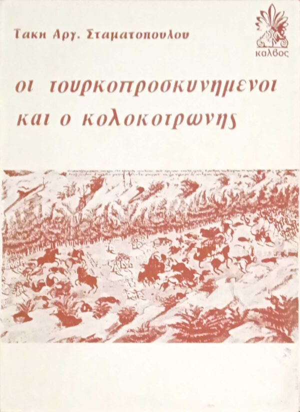 Οι τουρκοπροσκυνημένοι και ο Κολοκοτρώνης