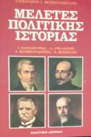 Μελέτες πολιτικής ιστορίας (Καποδίστριας, Υψηλάντης, Κουμουνδούρος, Βενιζέλος)