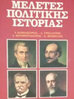 Μελέτες πολιτικής ιστορίας (Καποδίστριας, Υψηλάντης, Κουμουνδούρος, Βενιζέλος)