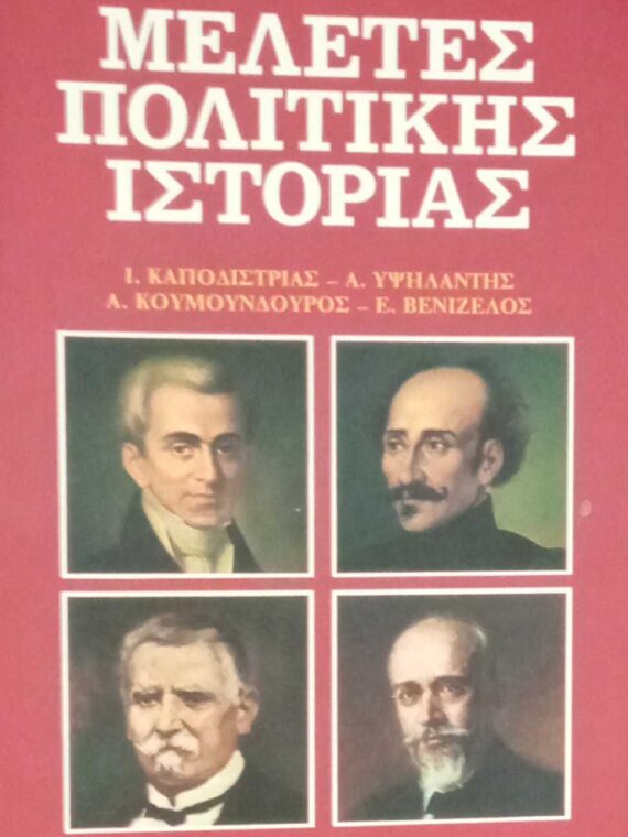 Μελέτες πολιτικής ιστορίας (Καποδίστριας, Υψηλάντης, Κουμουνδούρος, Βενιζέλος)