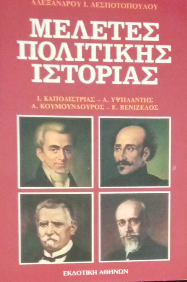 Μελέτες πολιτικής ιστορίας (Καποδίστριας, Υψηλάντης, Κουμουνδούρος, Βενιζέλος)