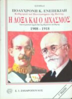 Η δόξα και ο διχασμός 1908-1918