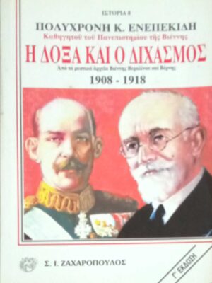 Η δόξα και ο διχασμός 1908-1918