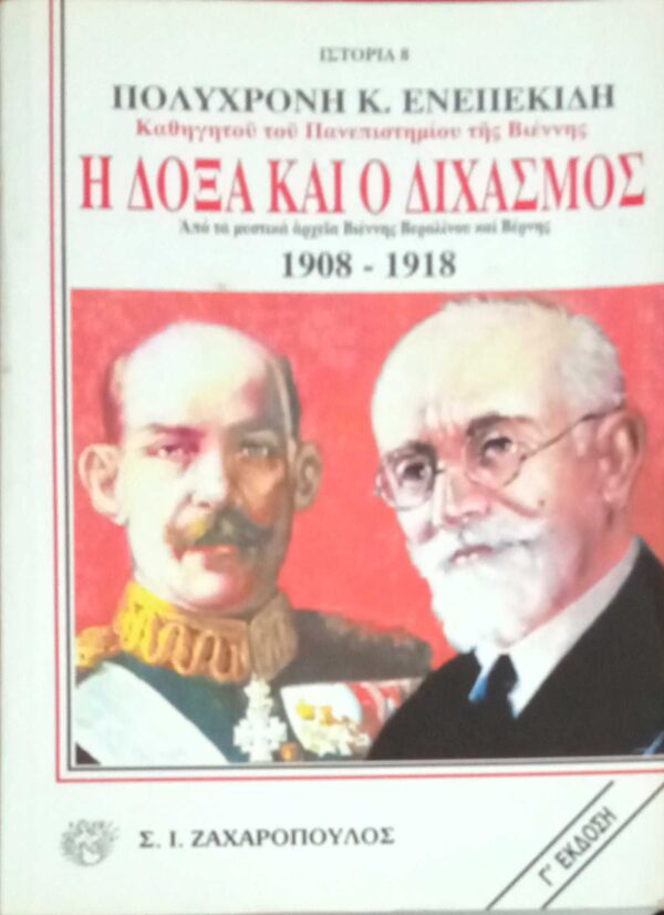 Η δόξα και ο διχασμός 1908-1918