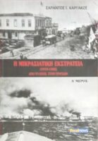 Η μικρασιατική εκστρατεία τόμοι α', β', γ', και δ'