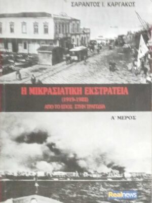Η μικρασιατική εκστρατεία τόμοι α', β', γ', και δ'
