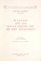 Η Ελλάδα του 1830 και οι σχέσεις της με την αρχαιότητα