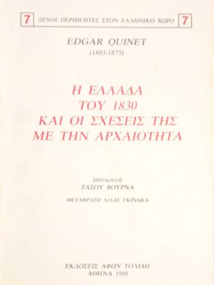 Η Ελλάδα του 1830 και οι σχέσεις της με την αρχαιότητα