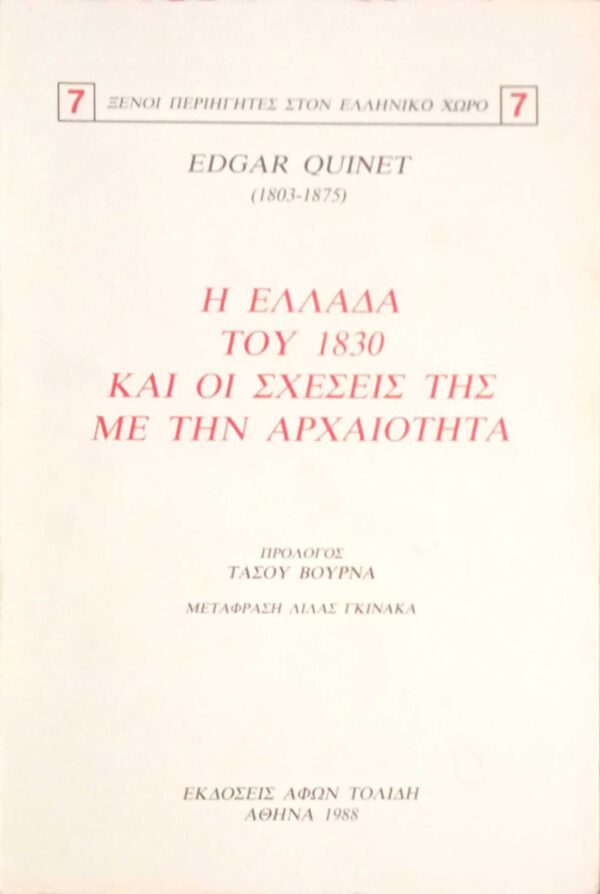 Η Ελλάδα του 1830 και οι σχέσεις της με την αρχαιότητα